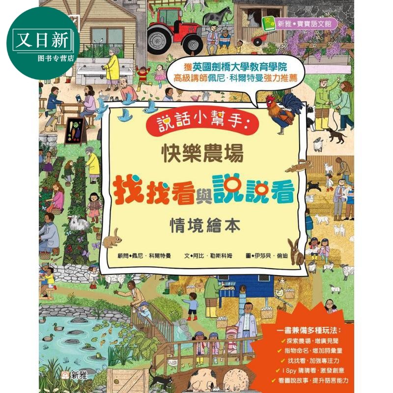 说话小帮手：快乐农场找找看与说说看情境绘本[新雅．宝宝语文馆] 新雅文化童书 港版原版 儿童游戏读物 新雅绘本 又日新