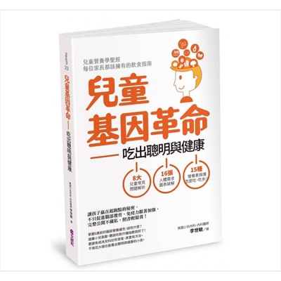 预售儿童基因革命吃出聪明与