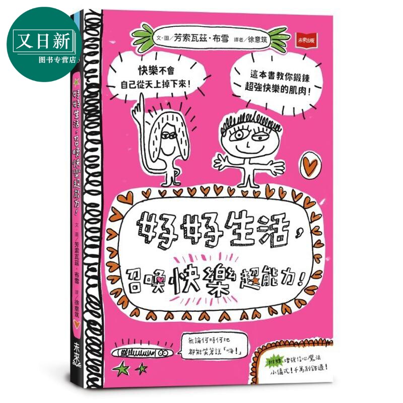 好好生活召唤快乐超能力快乐