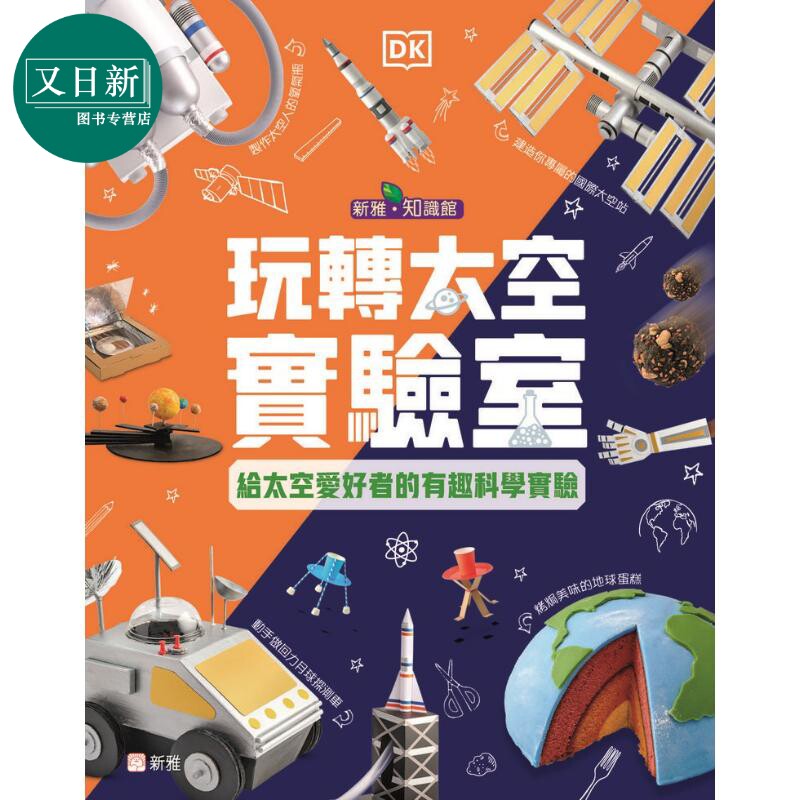 DK玩转太空实验室给太空爱好者