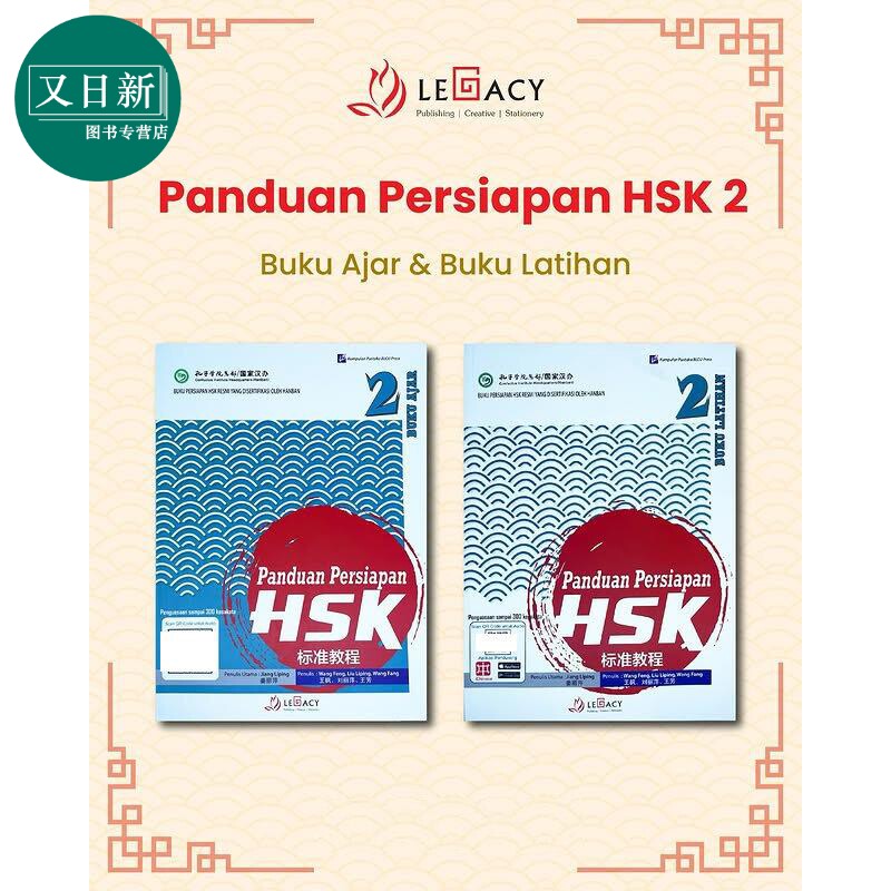 Panduan Persiapan HSK 2 (Buku Ajar & Buku Latihan) HSK 标准教程第 2级 (课本+练习册）HSK考试备考用书 又日新