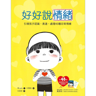 预售 好好说情绪 附48张情绪智能互动游戏图卡 港台原版 儿童情绪管理读物 父母提升 亲子教养 引导孩子认识处理情绪 又日新