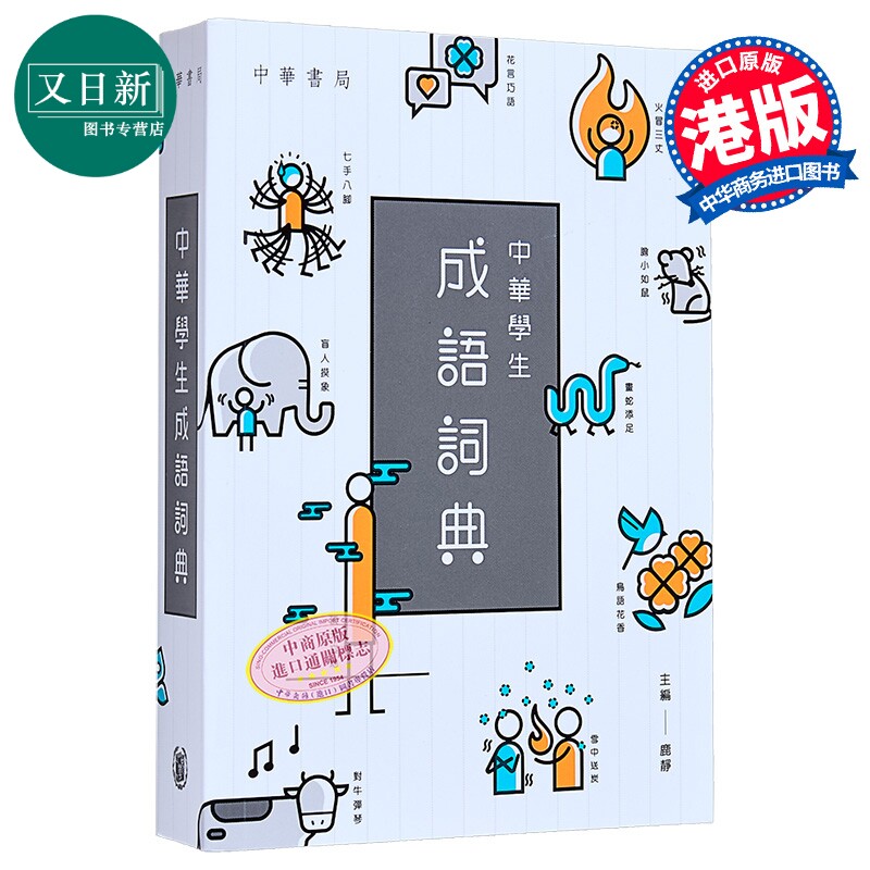 中华学生成语词典 港台原版 鹿静 中华书局教育 超过2500词条 中華學生成語詞典 成语一本通中小学语文参考工具书 又日新