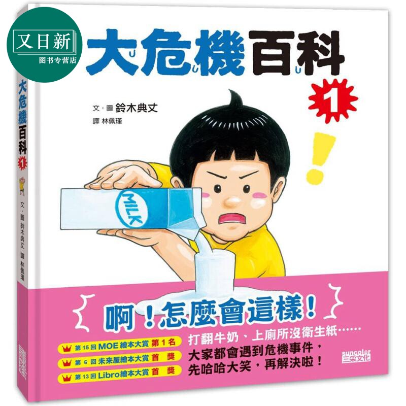 预售 铃木典丈 大危机百科1 港台原版 儿童绘本故事 幽默图画书 培养面对挫折的勇气 幽默化解各种危机 精装 儿童读物 又日新