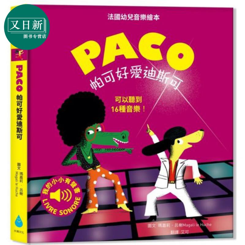 预售帕可好爱迪斯科PACO