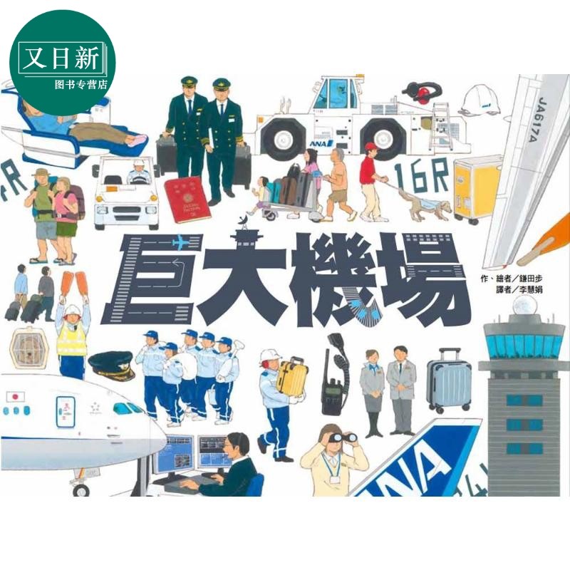 鎌田步 巨大机场 港台原版 儿童知识绘本 少儿科普百科 认识机场运作的一本通绘本 亲子图画书 精装童书 儿童读物 又日新,书籍/杂志/报纸,儿童读物原版书,淘宝优惠券,粉丝福利购,淘宝优惠卷