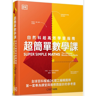 超简单数学课 Super Simple Maths 台版原版书 科普读物 自然科超高效学习指南 DK百科知识图书 青少年读物科学 又日新
