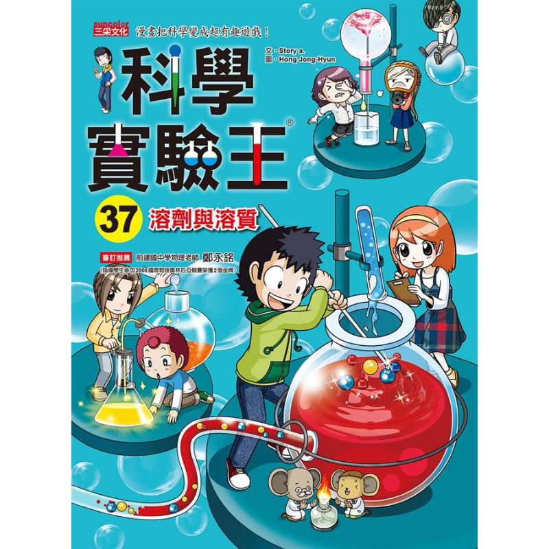 科学实验王37 溶剂与溶质 港台原版 Story a. 三采 儿童科普读物 漫画科学 漫画把科学变成超有趣游戏 又日新