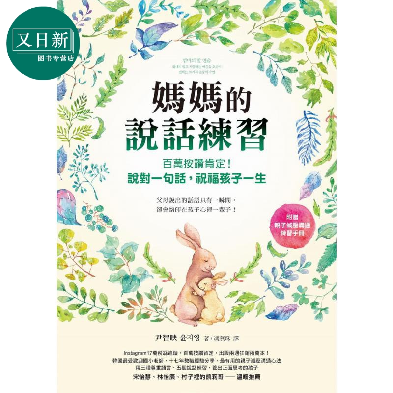 妈妈的说话练习 百万按赞肯定 说对一句话祝福孩子一生 台版原版 父母提升家长管教技巧说话技巧育儿教养教子有方 又日新