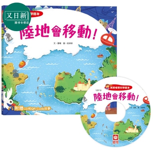 Code故事 港台原版 儿童科普绘本 宝宝探索科学绘本 儿童读物 超值附赠CD和QR 少儿知识百科图画书 又日新 陆地会移动