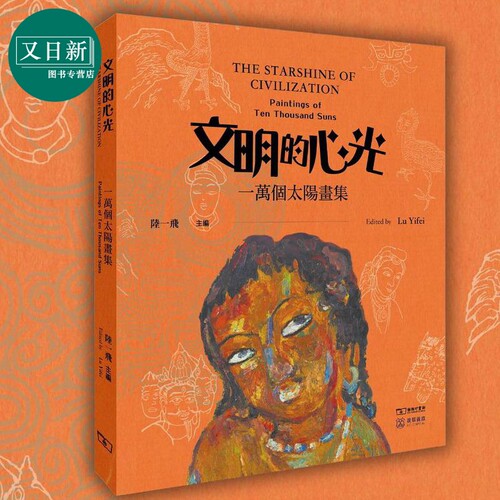 文明的心光一万个太阳画集