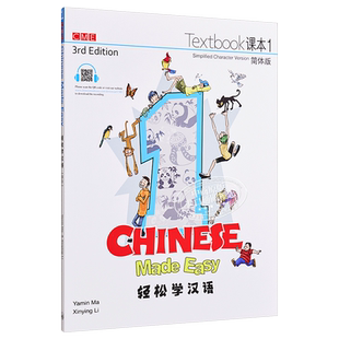 轻松学汉语Chinese Made Easy 1第三版 简体 课本一 马亚敏 李欣颖 香港三联 港台原版