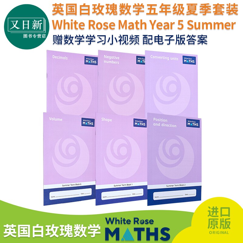 英国白玫瑰数学练习册五年级夏季套装6册 White Rose Math Year 5 Summer Block 1-6 小学负数体积学习英文原版 又日新