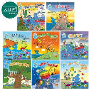 太阳先生 树先生成长记 感官真奇妙 好奇水先生科普绘本8册 火山醒来了 穿睡衣 美妙色彩变变变 又日新 空气小姐生气了