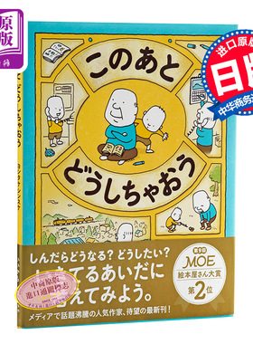爷爷的天堂笔记本 将要发生什么事 吉竹伸介 儿童绘本 日文原版 このあと どうしちゃおう ヨシタケシンスケ