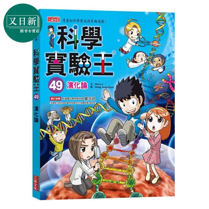 科学实验王49 演化论 港台原版 Story a. 三采 科普