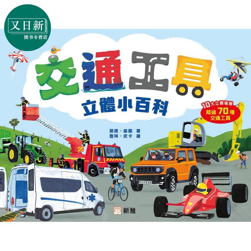 交通工具立体小百科儿童读物
