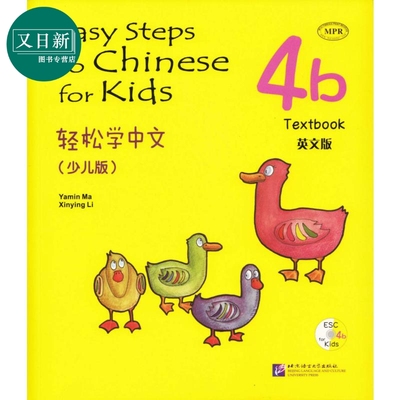 Easy Steps to Chinese for Kids 4b Textbook 轻松学中文课本4b 英文版少儿版附光盘北京语言大学出版 对外汉语 又日新