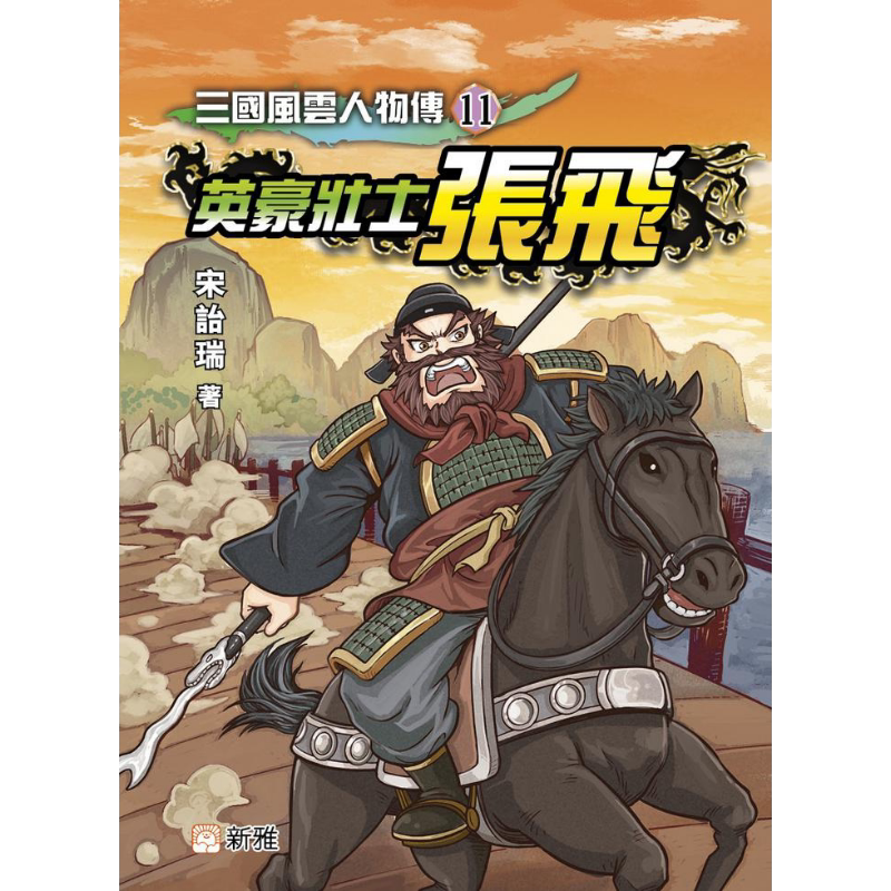 三国风云人物传11英豪壮士张飞