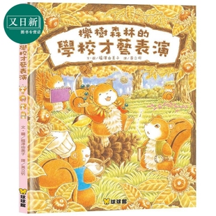 親子繪本 福澤由美子 又日新 兒童繪本 港臺原版 櫟樹森林 學校才藝表演