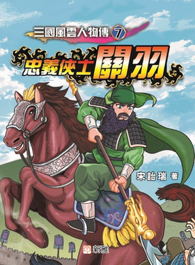Fun China趣读中华 三国风云人物传07忠义侠士关羽 港台原版 宋诒瑞 新雅文化 青少年文学小说 儿童故事 7岁以上 又日新