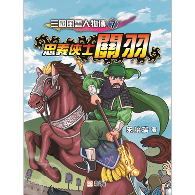Fun China趣读中华 三国风云人物传07忠义侠士关羽 港台原版 宋诒瑞 新雅文化 青少年文学小说 儿童故事 7岁以上 又日新