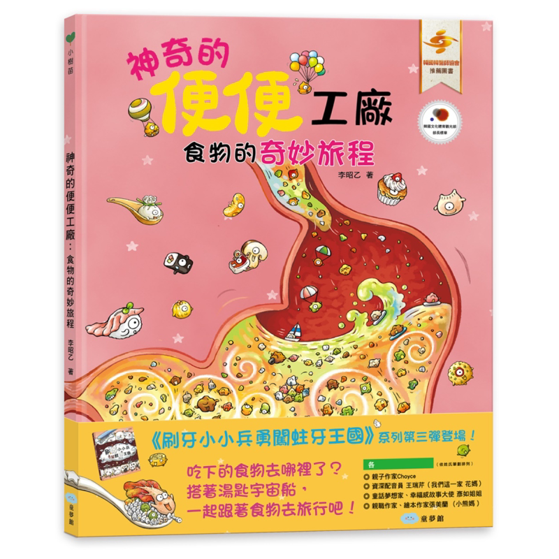 预售 李昭乙 神奇的便便工厂 食物的奇妙旅程 港台原版 儿童绘本故事图画书 精装童书儿童读物3-8岁 生活教育 童梦馆 又日新