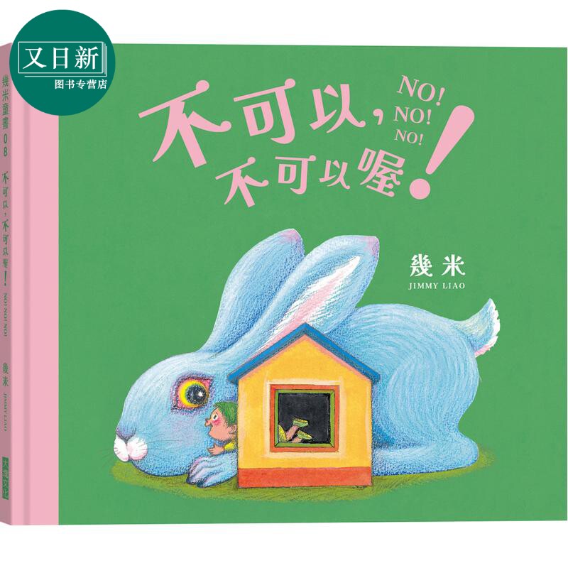 几米不可以不可以喔可爱绘本