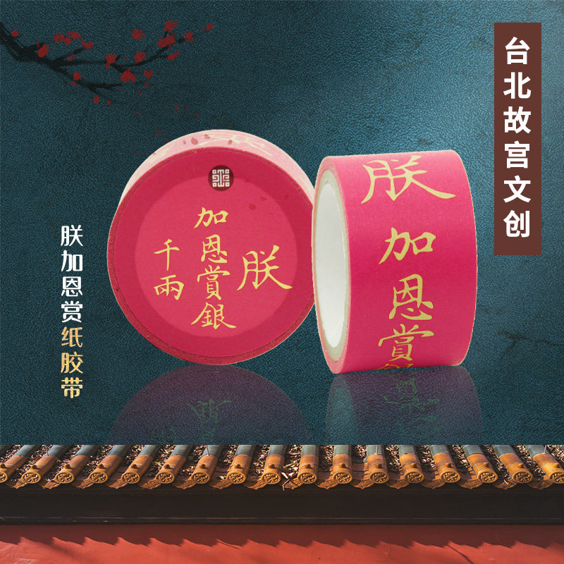 台湾台北故宫博物院创意纪念品朕加恩赏 纸胶带手工制作 文创用品