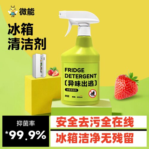 微能冰箱清洁剂支持试用无效包退
