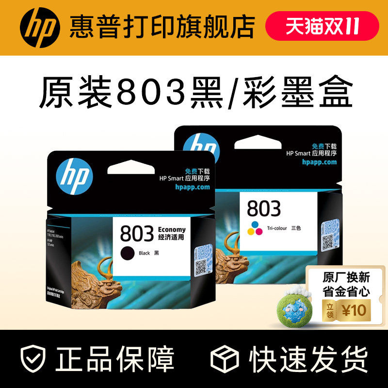 HP惠普打印旗舰店官方原装803黑色墨盒彩色墨水盒deskjet2132 2131 1112 1111 2621 2622 2623打印机
