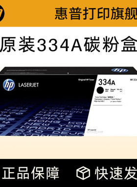 HP惠普原装334A黑色粉盒W1334A硒鼓黑白 适用于MFP M42523n M42523dn M42525n M42525dn复印机粉盒 334X