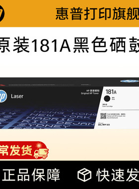 惠普打印旗舰店原装W1810A黑色硒鼓181A大容量碳粉盒W1810X适用303d dw 323dnw 323sdnw打印机W1816A成像鼓