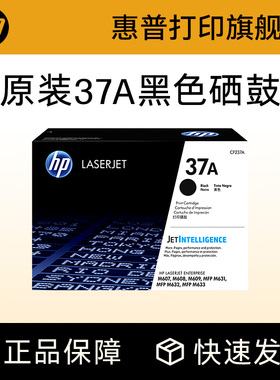HP惠普原装37A硒鼓CF237A硒鼓适用LaserJet M607 M633 M632 M631 M609 M608打印机