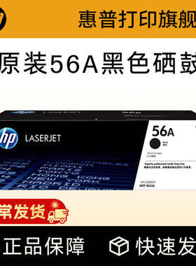 HP惠普原装56A粉盒硒鼓57A成像鼓CF256A硒鼓CF257A适用M433a M436n M436nda打印机56X大容量粉盒硒鼓