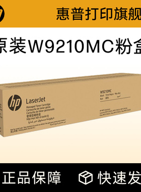 HP惠普原装W9210MC硒鼓W9211MC W9212MC W9213MC彩色硒鼓粉盒管理型粉盒 适用E78323 78325 78330dn