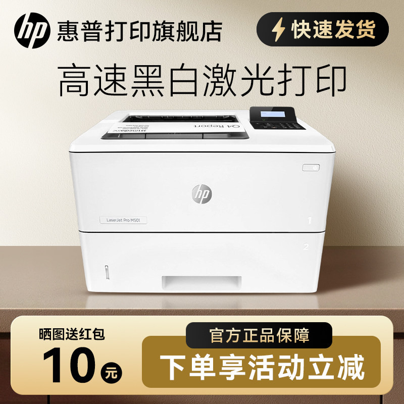 惠普hp M501n黑白激光打印机 高速高清大印量 有线网络A4高速商用家用办公专用办公室