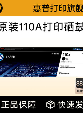 HP惠普打印旗舰店官方原装W1110A黑色硒鼓适用108a/w 138p/pn/pnw 136a/w/nw/wm 打印机 110A硒鼓粉盒