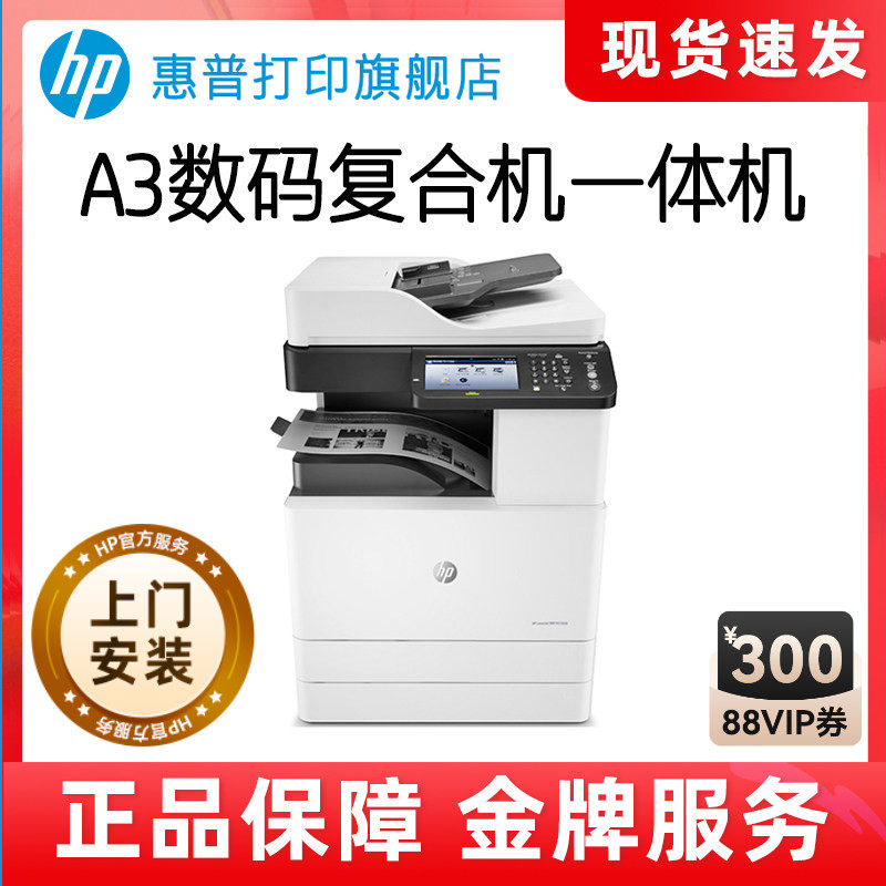 惠普M72630dn黑白激光多功能A3复合机打印机一体机连续复印件扫描大型办公室自动双面网络三合一学生试卷学校
