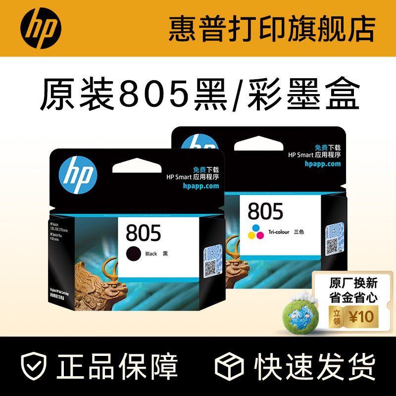 HP惠普打印旗舰店官方原装805黑色墨盒XL彩色墨水盒deskj