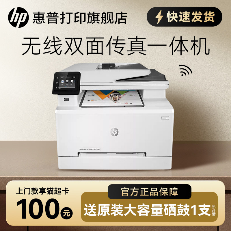 HP惠普M281fdw彩色激光多功能打印机一体机连续复印扫描传真无线wifi网络自动双面办公室商务商用A4四合一