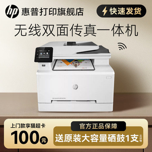 HP惠普M281fdw彩色激光多功能打印机一体机连续复印扫描传真无线wifi网络自动双面办公室商务商用A4四合一