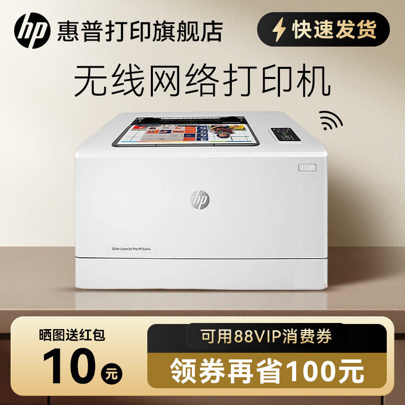 惠普M154nw彩色激光打印机A4小型家用可连接手机无线wifi网络办公1025升级款商用商务办公室彩印高清专用智能