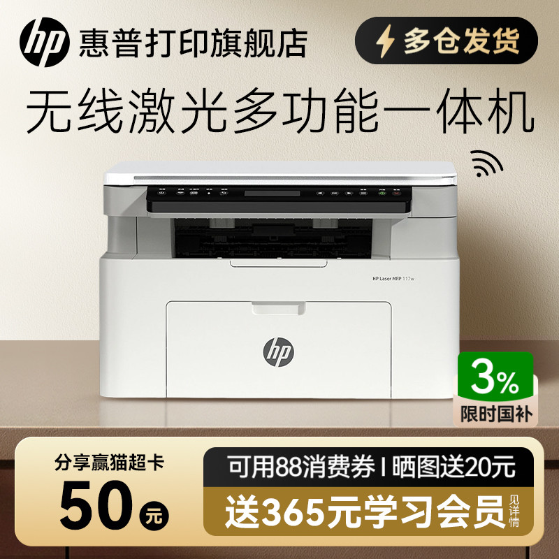 惠普Laser MFP 117w黑白激光无线WiFi打印机一体机A4复印扫描可连接手机1188w小型家用式家庭学生办公专用116
