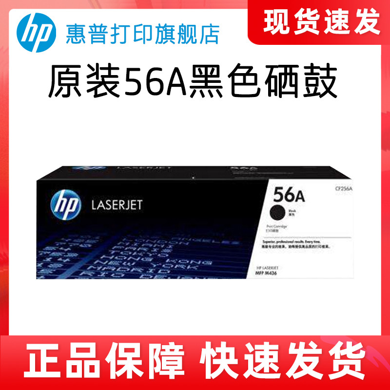HP惠普56A粉盒硒鼓CF256A