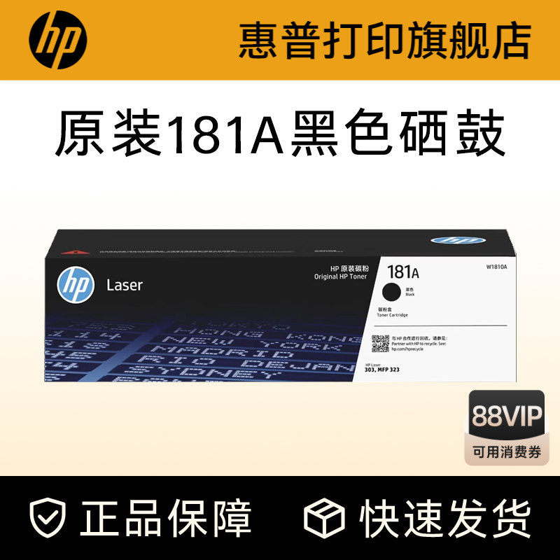 惠普打印旗舰店原装W1810A黑色硒鼓181A大容量碳粉盒W18