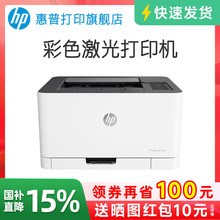 惠普Color Laser 150a彩色激光打印机A4文档文件红章打印机中小型电脑黑白彩色家用办公办公室专用