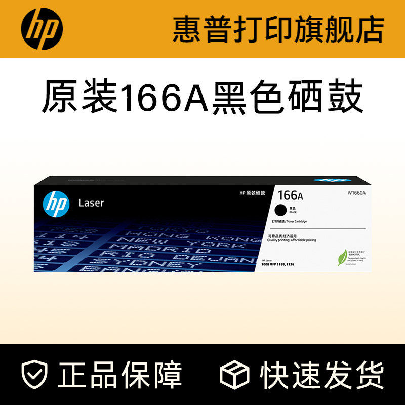 HP惠普打印旗舰店官方原装W1660A黑色硒鼓适用1188a/w/nw/pnw 1136w 1008a/w 黑白激光打印机 166A硒鼓粉盒