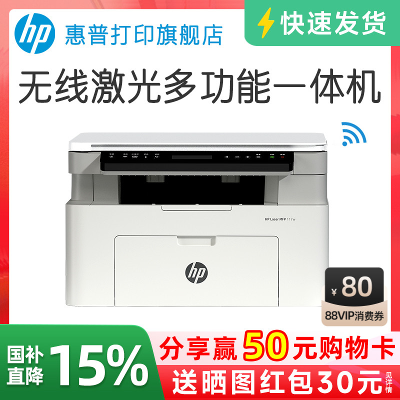 惠普Laser MFP 117w黑白激光无线WiFi打印机一体机A4复印扫描可连手机小型家用家庭学生作业1188w办公a专用NW