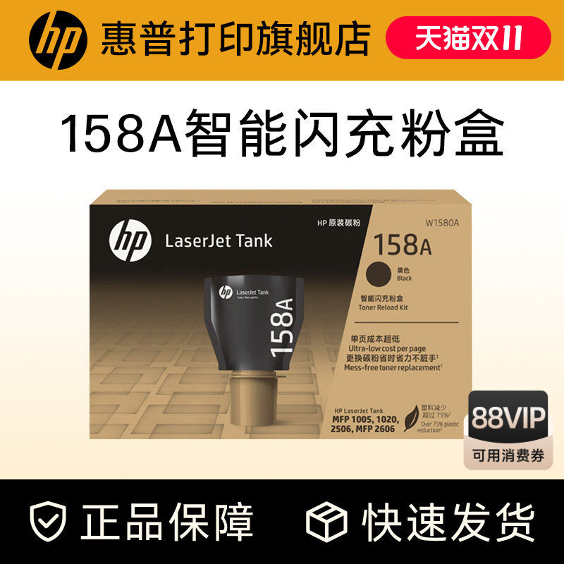 惠普原装158X碳粉盒W1580A加粉158A智能闪充粉盒黑色Tank MFP 1005w 2606sdw/sdn/dn 2506dw激光打印机W1580X